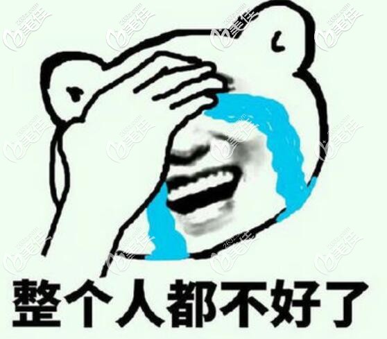 整個(gè)人都不好了