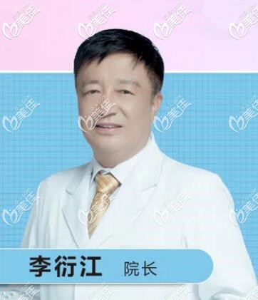 沈陽(yáng)百嘉麗醫(yī)療美容醫(yī)院院長(zhǎng)李衍江 沈陽(yáng)百嘉麗醫(yī)療美容醫(yī)院院長(zhǎng)李衍江