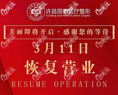 許昌麗娜整形3月11日已復工
