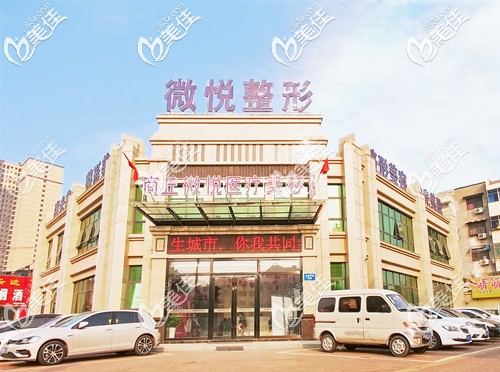 商丘微悅醫(yī)療美容門診部 商丘微悅醫(yī)療美容門診部