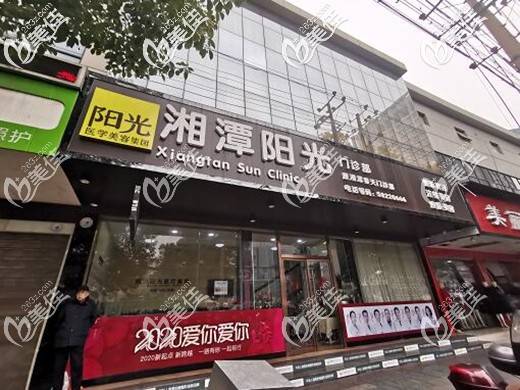 湘潭陽光門診部正門 湘潭陽光門診部正門