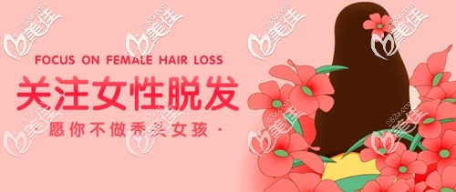 女性脫發(fā)應(yīng)該盡早治療 女性脫發(fā)應(yīng)該盡早治療