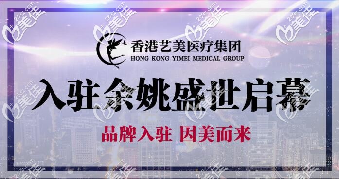 余姚藝美醫(yī)療美容 余姚藝美醫(yī)療美容