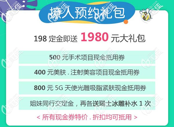 現(xiàn)在198元預(yù)約金可享1980元大禮包