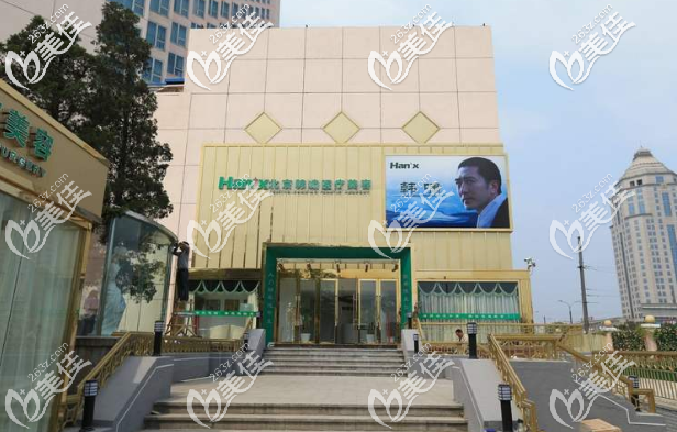 北京韓嘯整形美容門診部