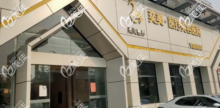 宿遷奕美整形 宿遷奕美整形