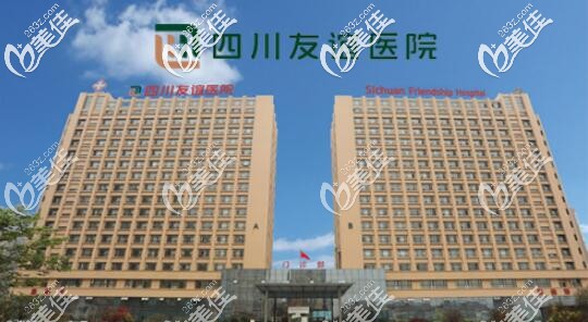 四川友誼醫(yī)院