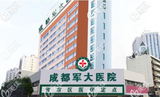 成都軍大醫(yī)院