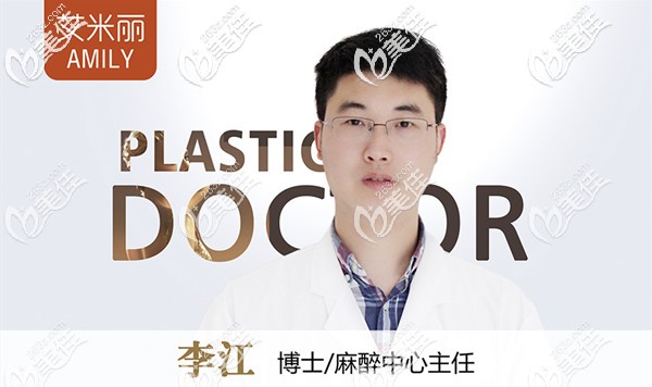 成都艾米麗整形美容醫(yī)院麻醉師李江