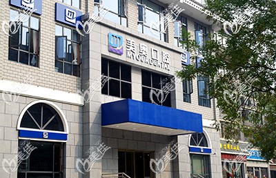 徐州美奧口腔 徐州美奧口腔