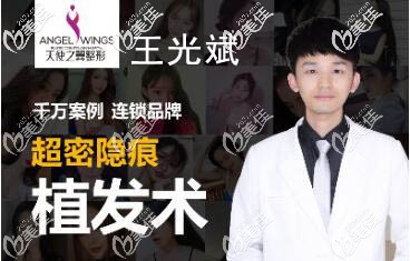 王光斌超密隱痕植發(fā)術(shù)