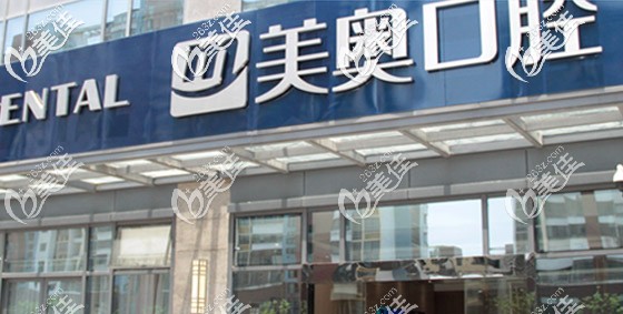 蘇州美奧口腔吳中機(jī)構(gòu)