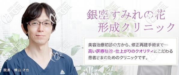 日本銀座紫羅蘭之花形成醫(yī)院橫山才也醫(yī)生