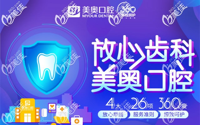 美奧口腔4大放心舉措26項(xiàng)服務(wù)準(zhǔn)則