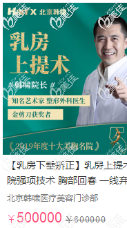 韓嘯乳房下垂矯正手術(shù)50萬(wàn)的價(jià)格圖 韓嘯乳房下垂矯正手術(shù)50萬(wàn)的價(jià)格圖