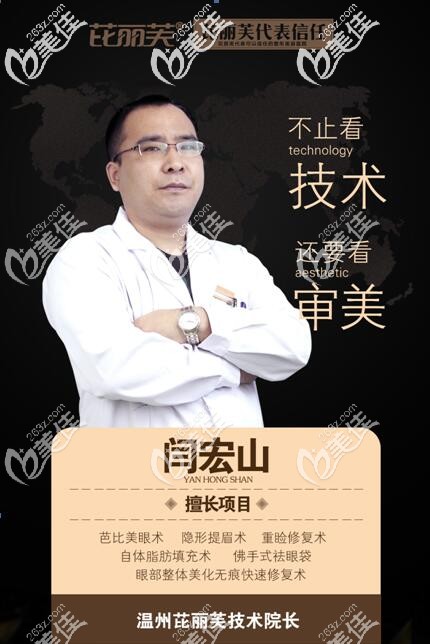 溫州芘芙麗閆宏山院長