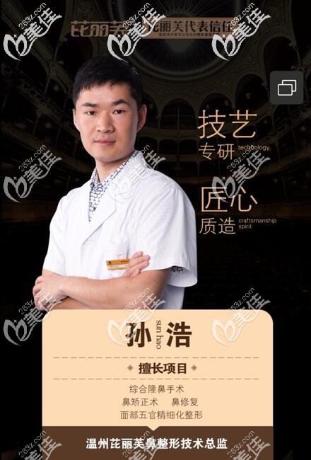 溫州芘麗芙鼻部整形醫(yī)生孫浩 溫州芘麗芙鼻部整形醫(yī)生孫浩