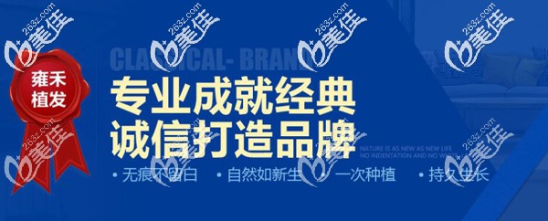 雍禾植發(fā)專業(yè)、誠信