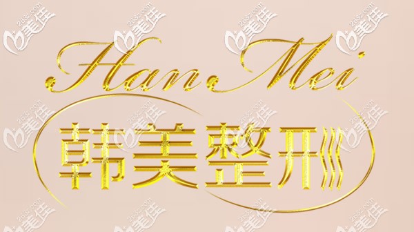 韓美是國內(nèi)有名的連鎖醫(yī)美品牌 韓美是國內(nèi)有名的連鎖醫(yī)美品牌