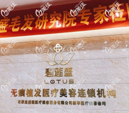 石家莊盛蓮植發(fā)機(jī)構(gòu)