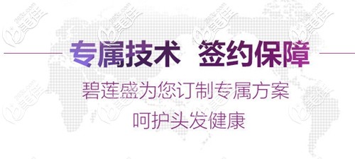 碧蓮盛植發(fā)定制專屬手術(shù)方案