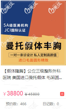 曼托圓形毛面假體隆胸近4萬的價(jià)格圖 曼托圓形毛面假體隆胸近4萬的價(jià)格圖