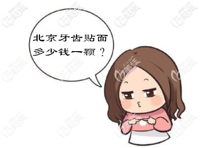 北京牙齒貼面多少錢(qián)一顆 北京牙齒貼面多少錢(qián)一顆