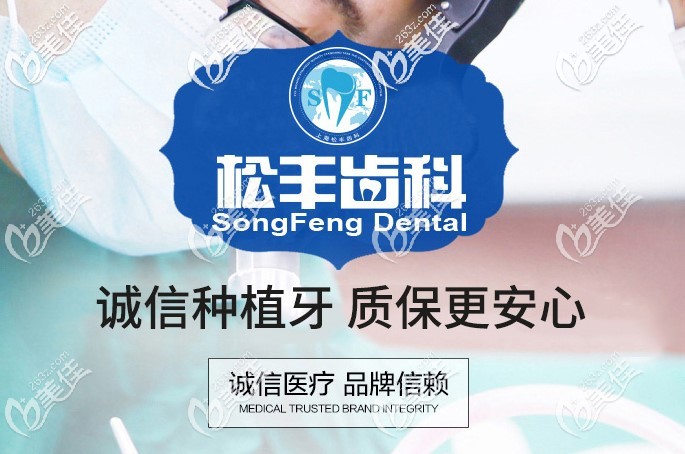 在松豐口腔種牙可以享受質(zhì)保服務(wù) 在松豐口腔種牙可以享受質(zhì)保服務(wù)