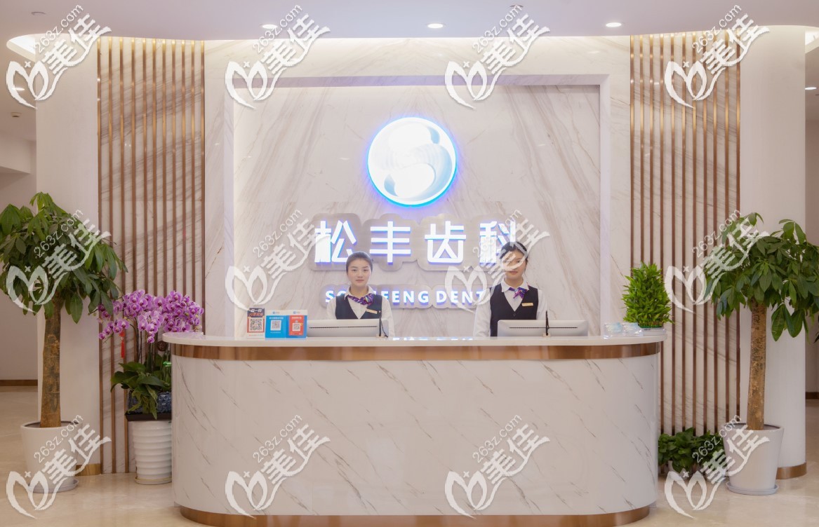 松豐齒科前臺(tái) 松豐齒科前臺(tái)