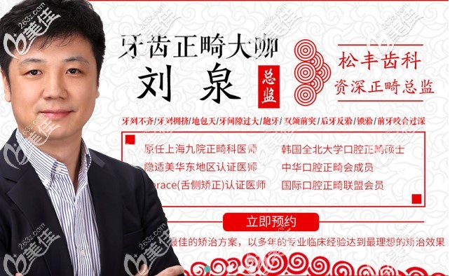 上海松豐口腔正畸總監(jiān)劉泉
