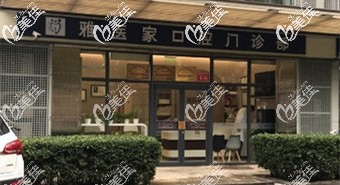 雅醫(yī)家口腔門診部門頭 雅醫(yī)家口腔門診部門頭