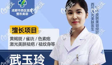 成都市西區(qū)醫(yī)院激光美膚醫(yī)生武玉玲 成都市西區(qū)醫(yī)院激光美膚醫(yī)生武玉玲