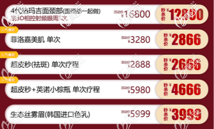 北京美萊四代熱瑪吉面頸部16800元起等項目宣傳圖