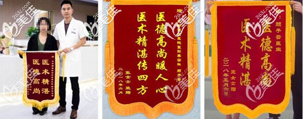 顧客贈(zèng)送給顏?zhàn)釉漆t(yī)生的錦旗 顧客贈(zèng)送給顏?zhàn)釉漆t(yī)生的錦旗