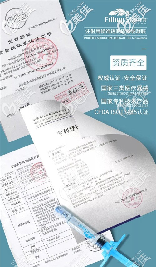 菲羽玻尿酸的資質(zhì)認可