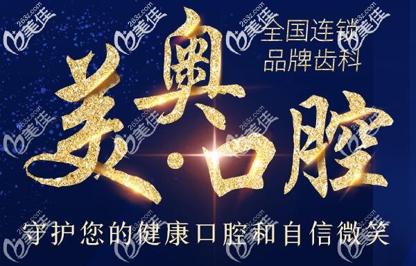 常德美奧口腔醫(yī)院