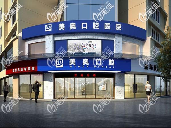 常德美奧口腔外觀圖
