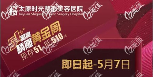 五一你放假美麗不放假，來太原這家醫(yī)美醫(yī)院參加眼鼻黃金周活動進口隆鼻4999元起