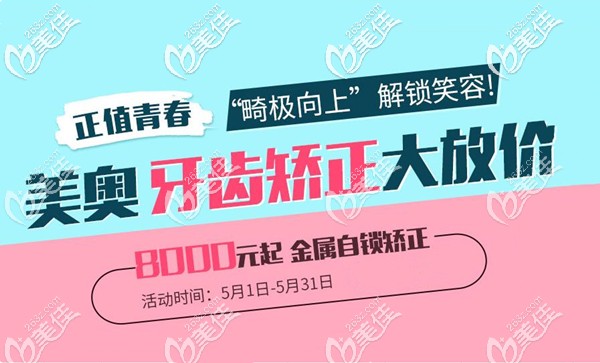 昆明美奧口腔牙齒矯正費(fèi)用 昆明美奧口腔牙齒矯正費(fèi)用