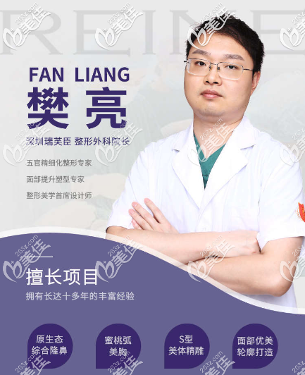 深圳瑞芙臣整形外科樊亮醫(yī)生