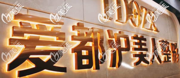 汕頭愛都滬美人醫(yī)療美容門診部