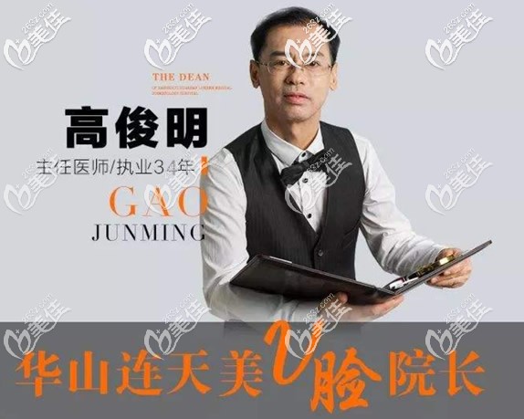杭州華山連天美整形美容醫(yī)院改臉型醫(yī)生高俊明 杭州華山連天美整形美容醫(yī)院改臉型醫(yī)生高俊明