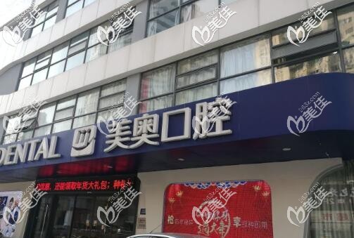 南京美奧口腔 南京美奧口腔
