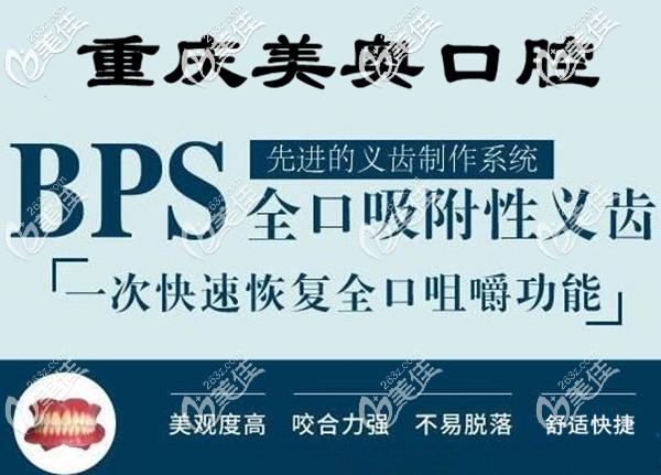 重慶美奧口腔BPS吸附性義齒價(jià)格 重慶美奧口腔BPS吸附性義齒價(jià)格