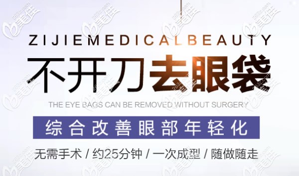 紫潔醫(yī)美不開刀祛眼袋優(yōu)勢 紫潔醫(yī)美不開刀祛眼袋優(yōu)勢
