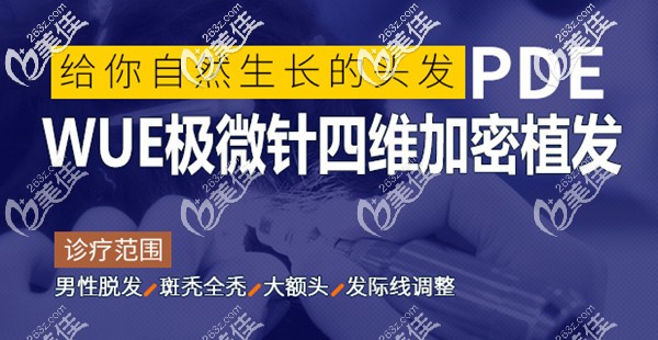 廣州仁健植發(fā)—WUE微針?biāo)木S加密植發(fā)技術(shù)