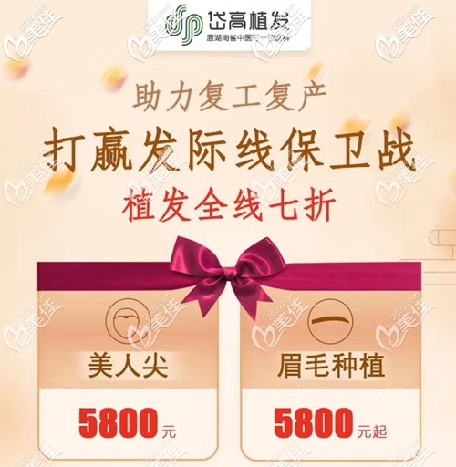 植發(fā)優(yōu)惠全線七折、眉毛種植5800元起?你想要的長沙植發(fā)際線價格都在這!
