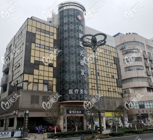 合肥曙光植發(fā)的外景照片 合肥曙光植發(fā)的外景照片