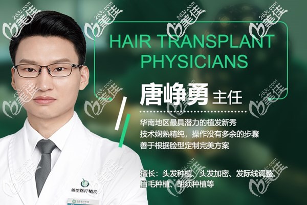 廣州倍生植發(fā)主任唐崢勇