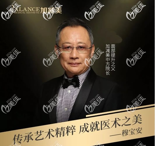 北京加減美整形穆寶安院長(zhǎng) 北京加減美整形穆寶安院長(zhǎng)